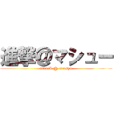 進撃＠マシュー (attack @ masyu)