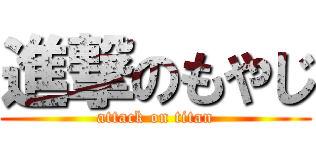進撃のもやじ (attack on titan)