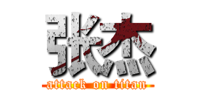 张杰 (attack on titan)