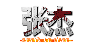 张杰 (attack on titan)