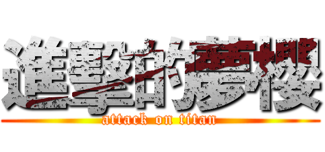 進擊的夢櫻 (attack on titan)
