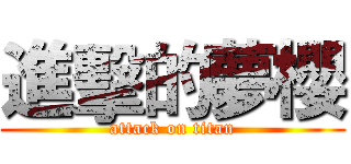 進擊的夢櫻 (attack on titan)