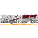 進擊的夢櫻 (attack on titan)