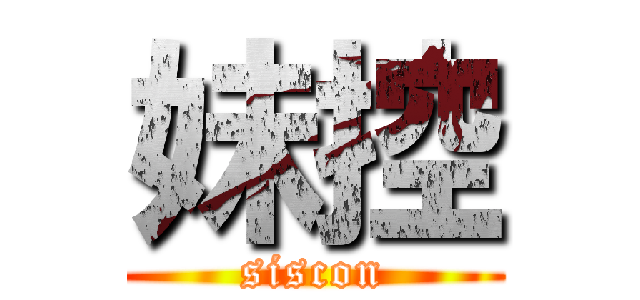 妹控 (siscon)
