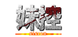 妹控 (siscon)