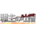雅主の吐槽 (2333333333~)