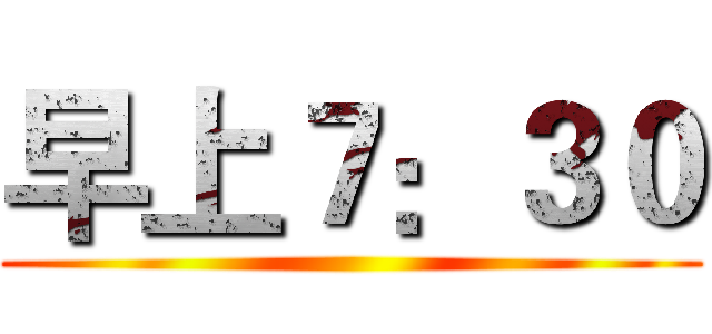 早上７：３０ ()