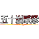 五十嵐康彦 (IGARASHI)