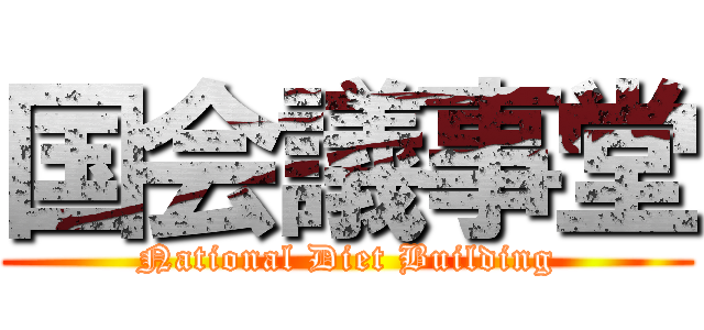 国会議事堂 (National Diet Building)
