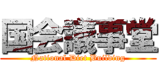 国会議事堂 (National Diet Building)