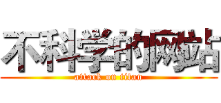 不科学的网站 (attack on titan)