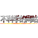 不科学的网站 (attack on titan)