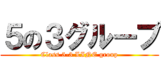 ５の３グループ (Class 5-3 LINE group)