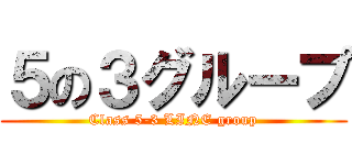 ５の３グループ (Class 5-3 LINE group)