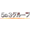 ５の３グループ (Class 5-3 LINE group)