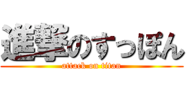 進撃のすっぽん (attack on titan)
