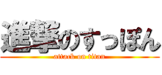 進撃のすっぽん (attack on titan)