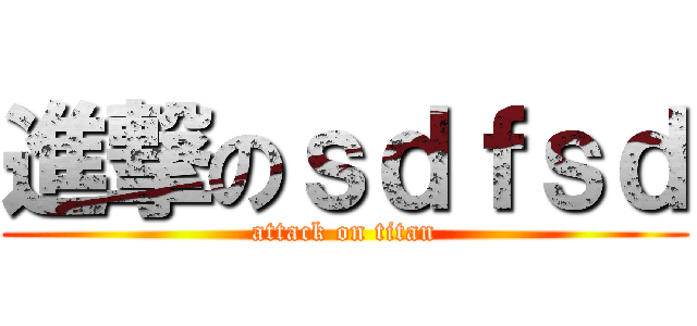 進撃のｓｄｆｓｄ (attack on titan)
