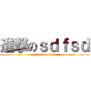 進撃のｓｄｆｓｄ (attack on titan)