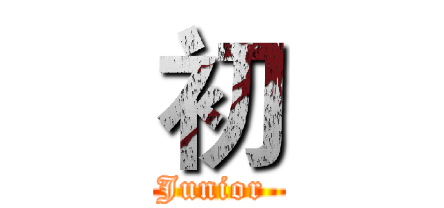 初 (Junior )