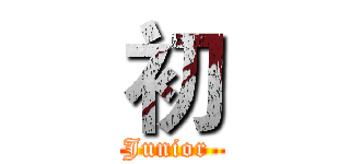 初 (Junior )
