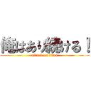 俺はあり続ける！ (attack on titan)