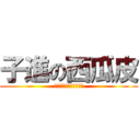 子進の西瓜皮 (遊戲、火柴人小電影實況)