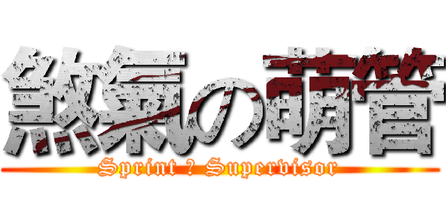 煞氣の萌管 (Sprint の Supervisor)
