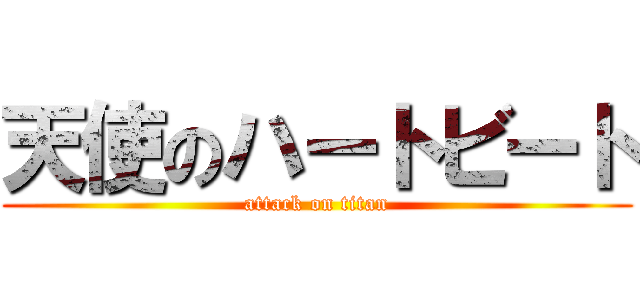 天使のハートビート (attack on titan)