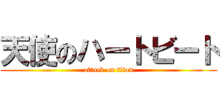 天使のハートビート (attack on titan)