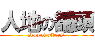 人地の舖頭 (shop of others\')