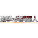 進撃の綺綺超人 (attack on titan)