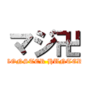 マジ卍 (MONSTER HUNTER)