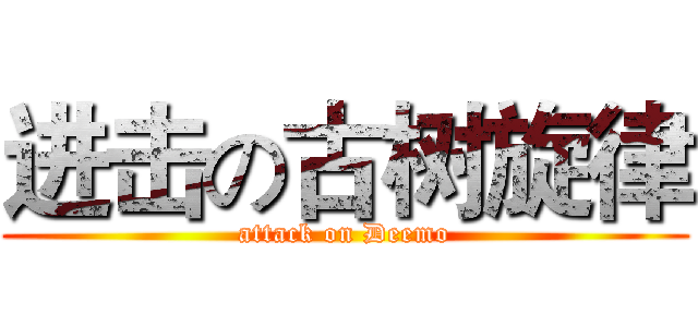 进击の古树旋律 (attack on Deemo)