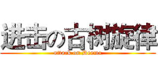 进击の古树旋律 (attack on Deemo)