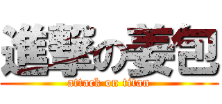 進撃の姜包 (attack on titan)