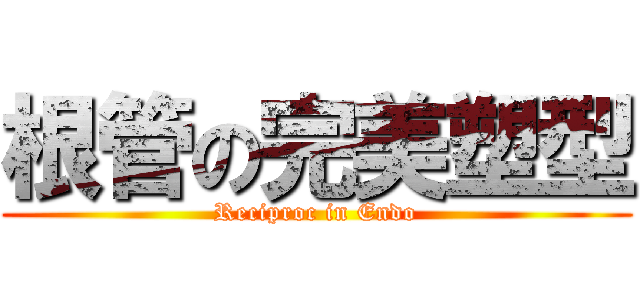 根管の完美塑型 (Reciproc in Endo)