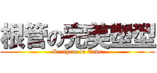 根管の完美塑型 (Reciproc in Endo)