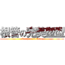 根管の完美塑型 (Reciproc in Endo)