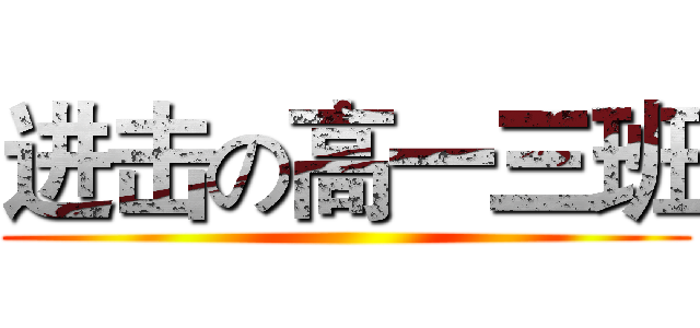 进击の高一三班 ()