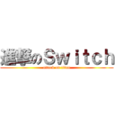 進撃のＳｗｉｔｃｈ (attack on titan)