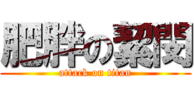 肥胖の絜閔 (attack on titan)