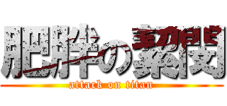 肥胖の絜閔 (attack on titan)