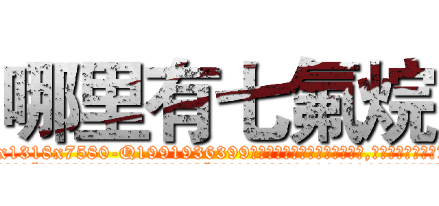 哪里有七氟烷 (哪里有七氟烷【电.话156x1318x7580-Q1991936399鑫宏药业】我们做的是长期生意,靠的是老客户长期支持
参考消息网2月20日报道 韩媒称，“剩女多、离婚率高的城市，房价一定会上涨。”这是中国经济学家金岩石2016年12月参加在上海举行的房地产相关论坛时说的话。
)