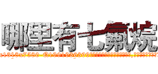 哪里有七氟烷 (哪里有七氟烷【电.话156x1318x7580-Q1991936399鑫宏药业】我们做的是长期生意,靠的是老客户长期支持
参考消息网2月20日报道 韩媒称，“剩女多、离婚率高的城市，房价一定会上涨。”这是中国经济学家金岩石2016年12月参加在上海举行的房地产相关论坛时说的话。
)
