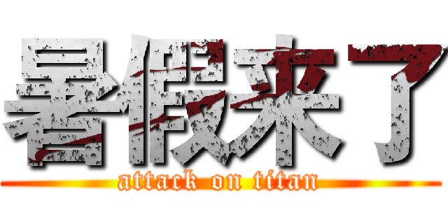 暑假来了 (attack on titan)