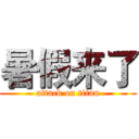 暑假来了 (attack on titan)