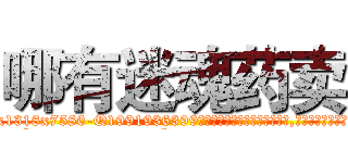 哪有迷魂药卖 (哪有迷魂药卖【电.话156x1318x7580-Q1991936399鑫宏药业】我们做的是长期生意,靠的是老客户长期支持
参考消息网2月20日报道 韩媒称，“剩女多、离婚率高的城市，房价一定会上涨。”这是中国经济学家金岩石2016年12月参加在上海举行的房地产相关论坛时说的话。
)