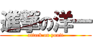 進撃の洋一 (attack on youit)