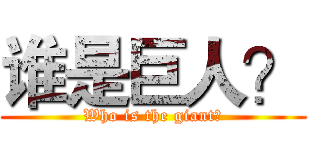 谁是巨人？ (Who is the giant？)